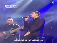 اجرای آهنگ نوستالژیک «باور نمی کنم» در کنسرت احسان خواجه امیری 