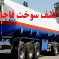 توقیف 10 محموله سوخت قاچاق در قصرشیرین