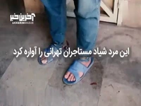 این مرد شیاد مستاجران تهرانی را در خیابان آواره کرد
