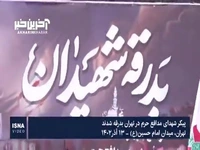 بدرقه پیکر ۹ شهید مدافع حرم توسط مردم پایتخت