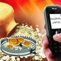 کلاهبرداری تلفنی و پیامکی با فروش سکه یا اشیاء عتیقه در فارس