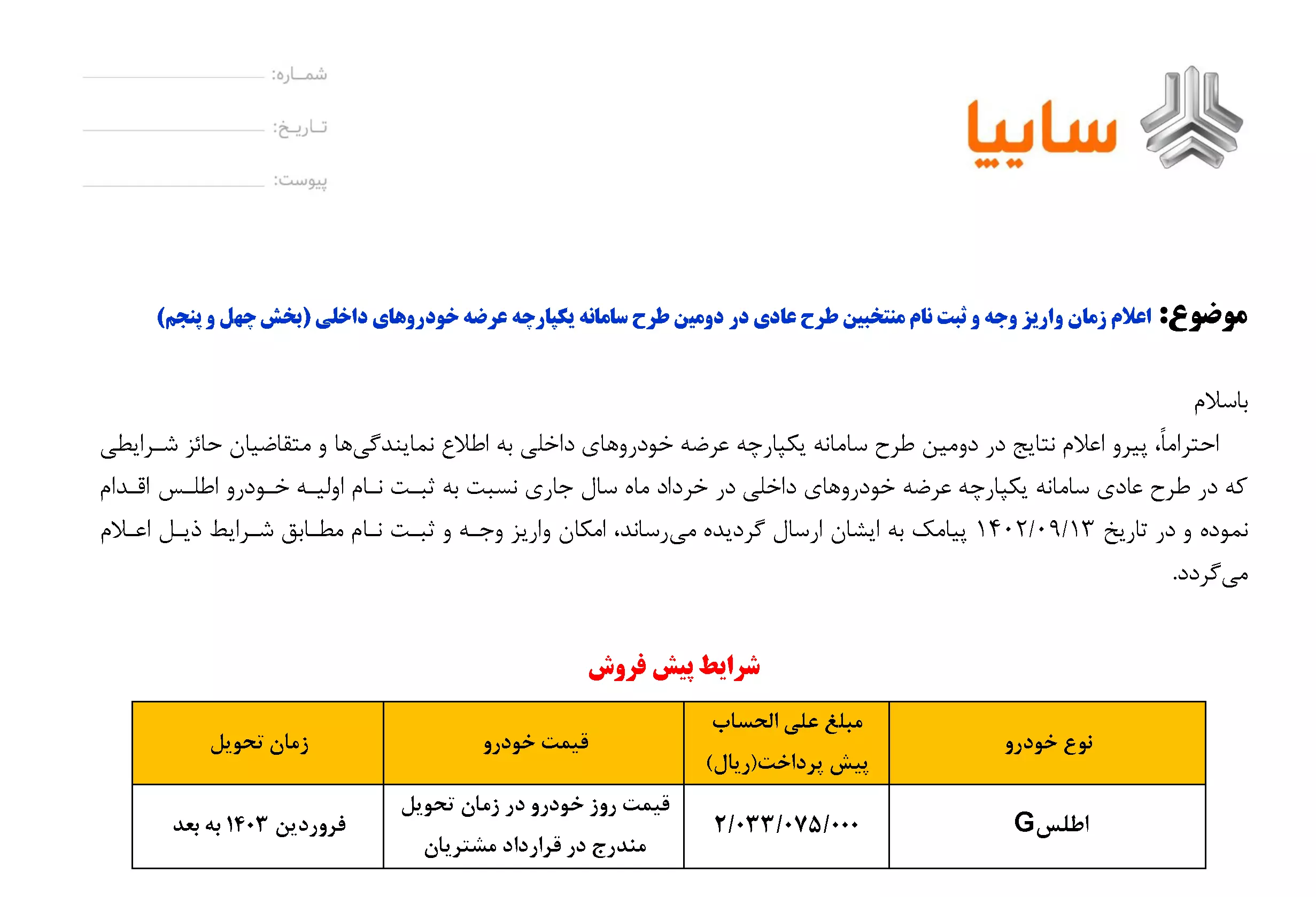 شرایط فروش خودروی اطلس اعلام شد