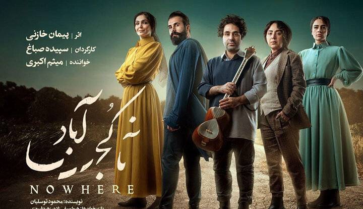 کنسرت نمایش «ناکجاآباد» در تماشاخانه ملک