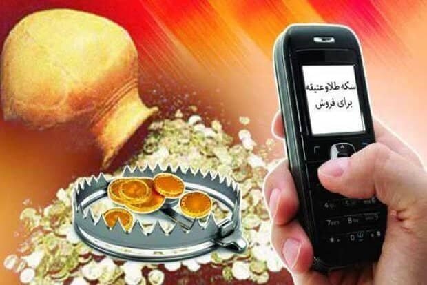 کلاهبرداری تلفنی با فروش سکه یا اشیای عتیقه در فارس