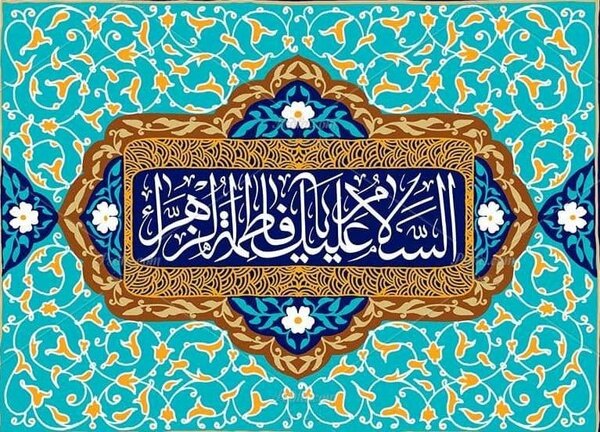 صوت/ بخشش حضرت زهرا(س) 
