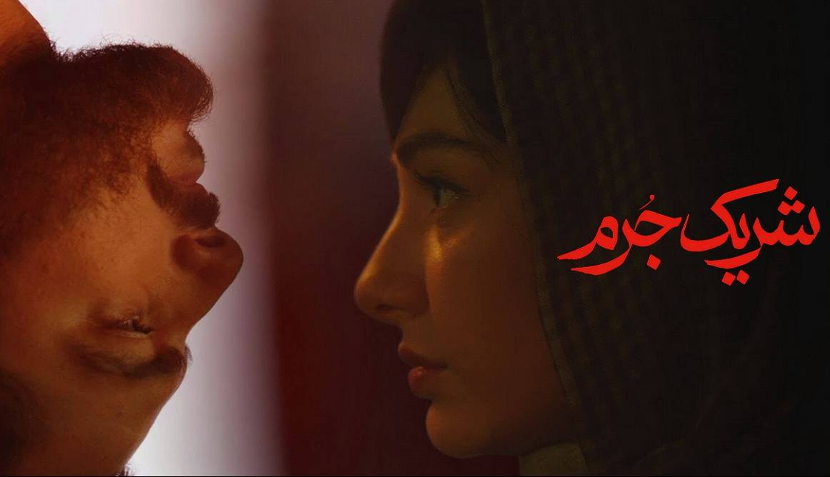قسمت اول سریال «شریک جرم» چطور بود؟