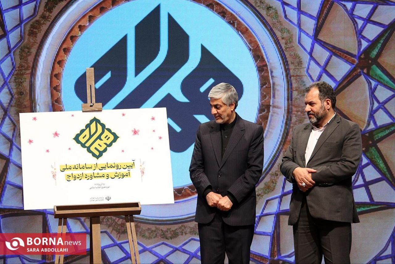 مراسم رونمایی از سامانه ملی مشاوره و آموزش ازدواج