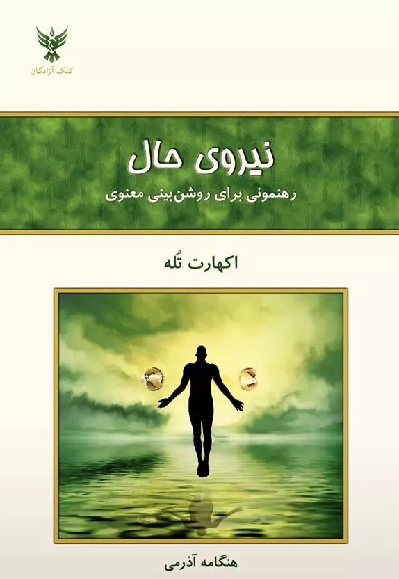 یک کتاب خوب/ نیروی حال