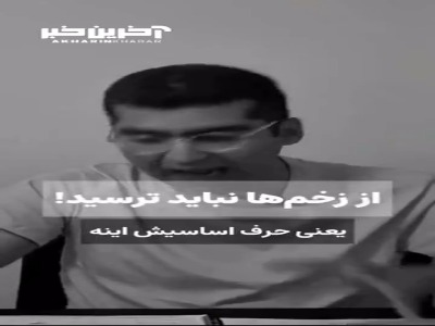از زخم ها نباید ترسید