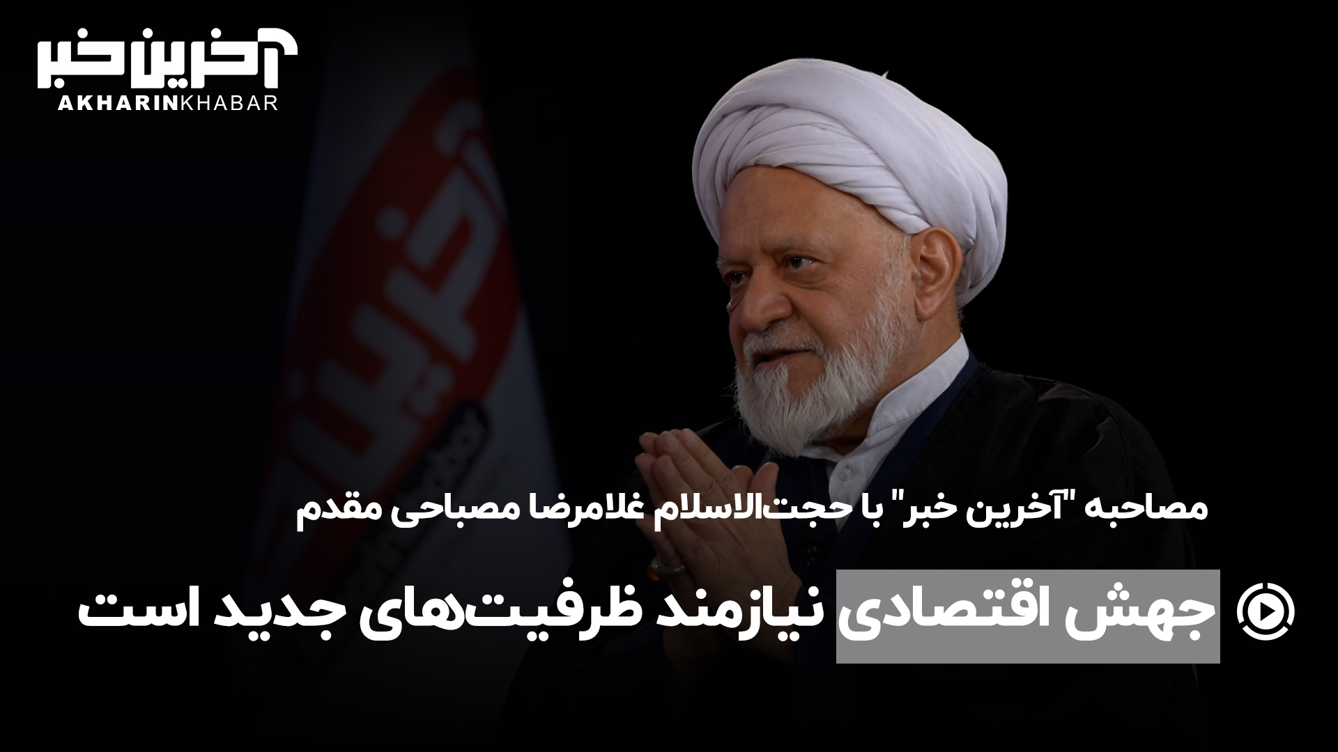 عضو مجمع تشخصی مصلحت‌ نظام: جهش اقتصادی نیازمند ظرفیت‌های جدید است