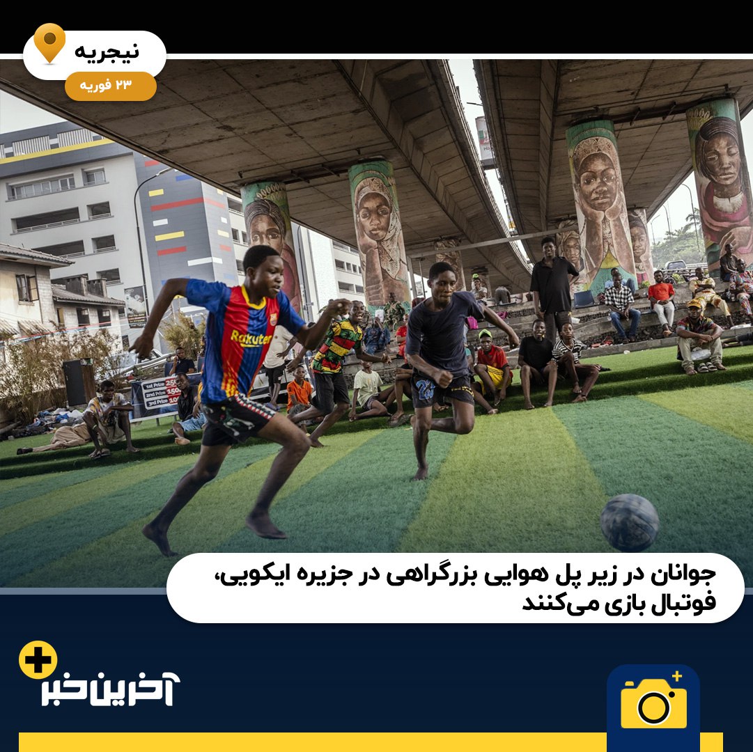 2023 به روایت تصویر از نگاه اسوشیتدپرس (بخش اول)