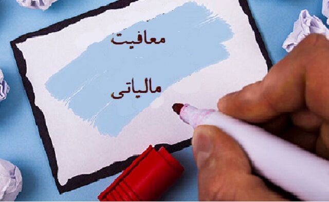میزان معافیت مالیاتی حقوقبگیران و اصناف در سال آینده اعلام شد