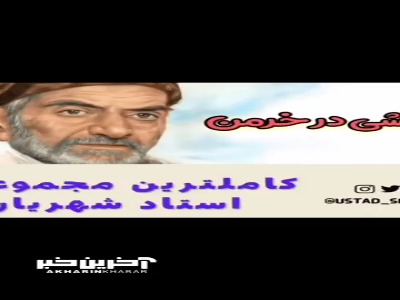 آتشی در خرمن هستی من افتاده بود