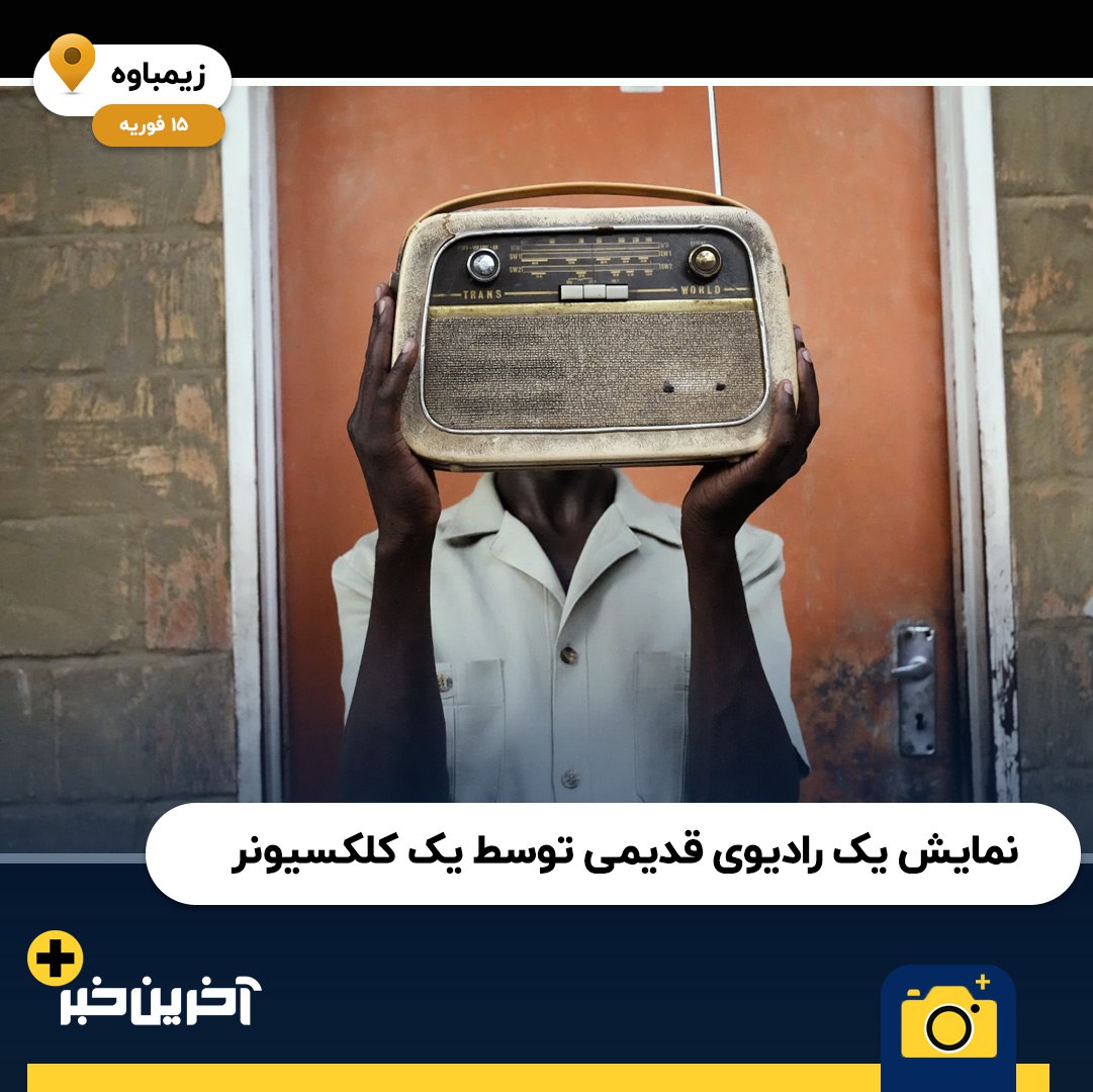 2023 به روایت تصویر از نگاه اسوشیتدپرس (بخش اول)