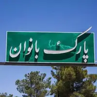 پیشرفت ۹۰ درصدی پارک بانوان فردیس