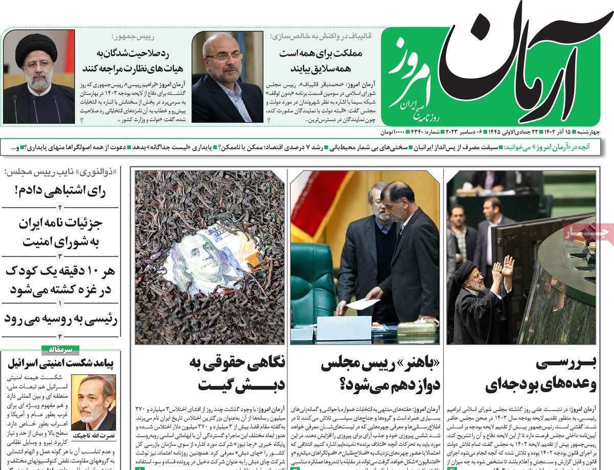 صفحه اول روزنامه آرمان امروز