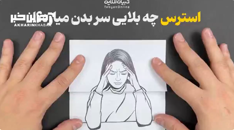 استرس چه بلایی سر بدن ما میاره؟!