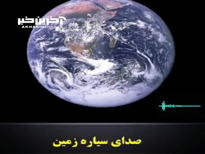 آیا تا به حال صدای واقعی زمین و دیگر سیارات منظومه شمسی را شنیده اید؟