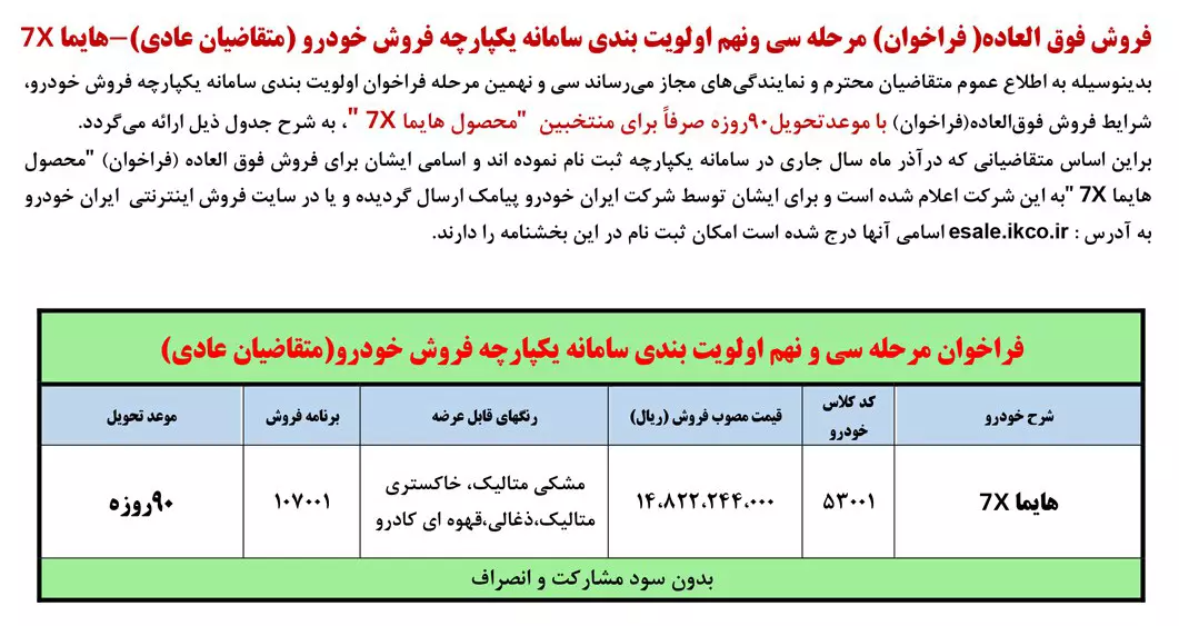 شرایط فروش «هایما ۷X» اعلام شد