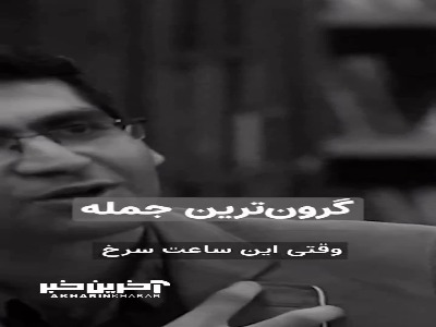 گرون ترین جمله از دید دکتر شکوری