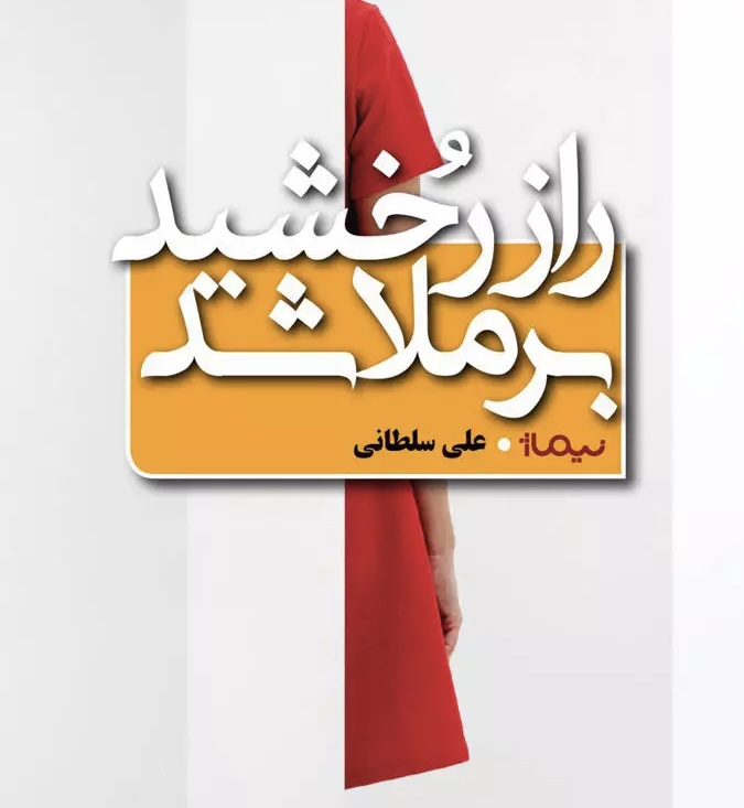 دو خط کتاب/ همه‌ی آدمها، یک منِ دیگر توی وجو‌دشان هست