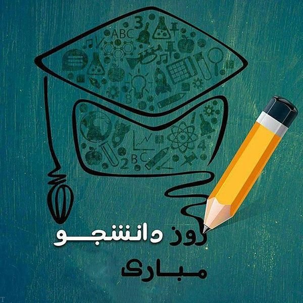 تقویم تاریخ/ گرامیداشت روز دانشجو