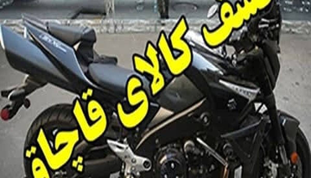 نقرهداغ شدن مالک موتورسیکلت سنگین قاچاق