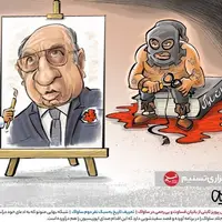 کاریکاتور/ سفیدشویی از جلاد ساواک