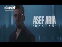 موزیک ویدئوی «داستان» با اجرای آصف آریا 