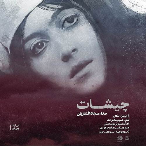 ترانه زیبای «چیشات» با صدای سجاد افشاریان