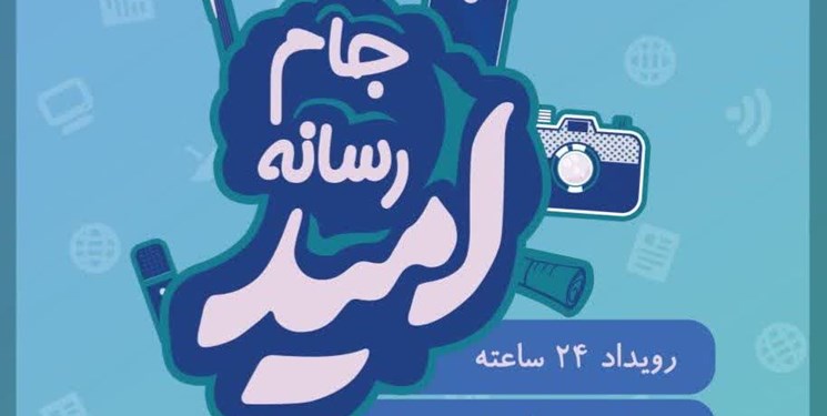 نخستین رویداد رسانهای جام رسانه امید برگزار شد