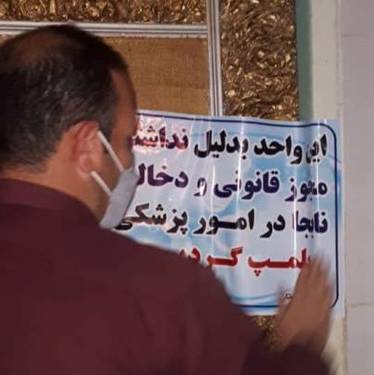 مرکز غیرمجاز لاغری و زیبایی در اصفهان پلمب شد
