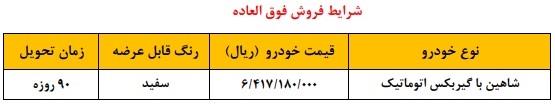 فروش فوق العاده خودرو شاهین اتوماتیک