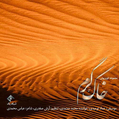 آهنگ شنیدنی «خاک گرم» با صدای محمد معتمدی