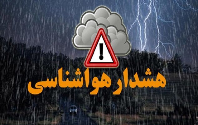 هشدار سطح زرد هواشناسی در استان گیلان