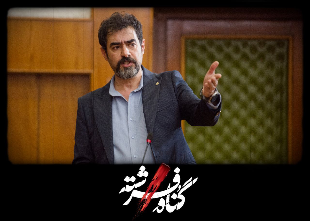 شهاب حسینی، امیر آقایی و لادن مستوفی در «گناه فرشته»