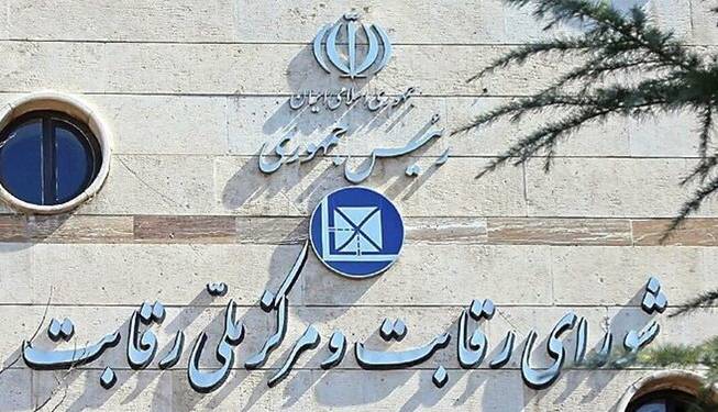 شورای رقابت علیه ۱۳ نهاد عمومی غیر دولتی اعلام جرم کرد