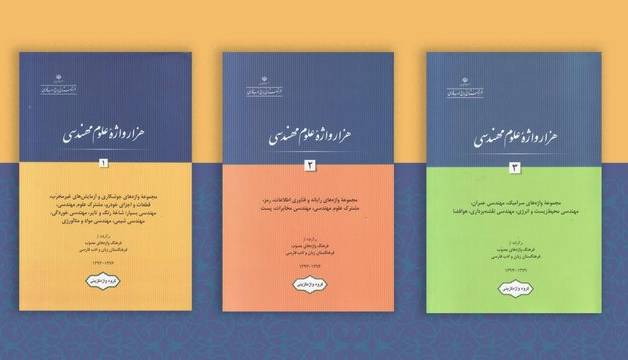 انتشار نسخه الکترونیکی هزارواژههای علوم مهندسی
