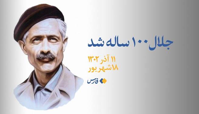 ای کاش جلال آلاحمد 100 سالگیاش را میدید
