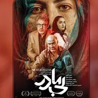 آغاز اکران آنلاین «بی‌مادر» از امشب