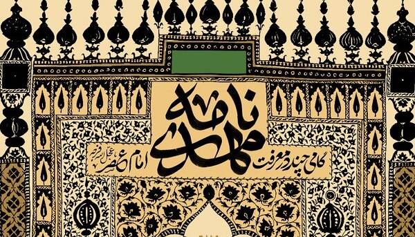 «مهدی نامه» به زودی منتشر میشود