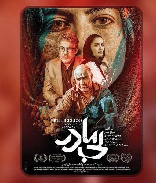 آغاز اکران آنلاین «بیمادر» از امشب