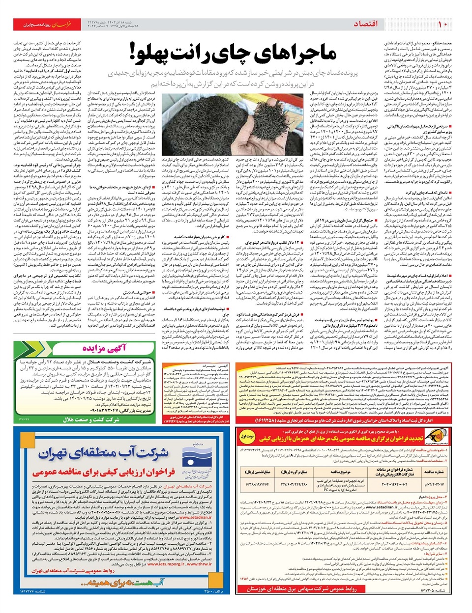روزنامه خراسان/ ماجراهای چای رانت پهلو!