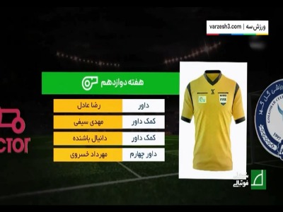 کارشناسی داوری دیدار تراکتور - گل گهر