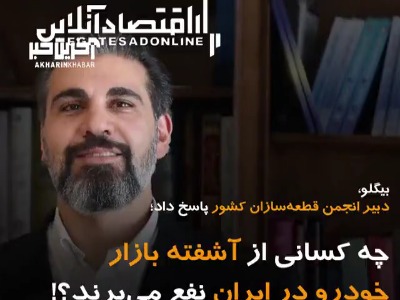 چه کسانی از آشفته بازار خودرو در ایران نفع می‌برند؟!