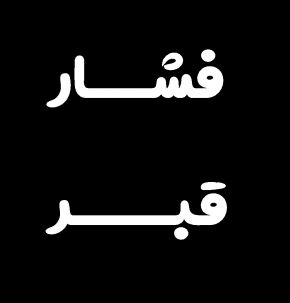 صوت/ زمان فشار قبر چه موقعی است؟