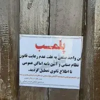 یک اقامتگاه بوم‌گردی در شیروان پلمب شد