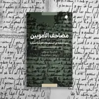 ویژگی‌های کهن‌ترین نسخه‌های قرآن به روایت محقق فرانسوی