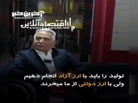 رئیس خانه معدن ایران: تولید را باید با ارز آزاد انجام دهیم ولی با ارز دولتی از ما می‌خرند 