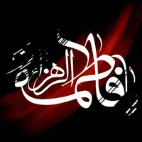 ذکر مصیبت حضرت زهرا(س)